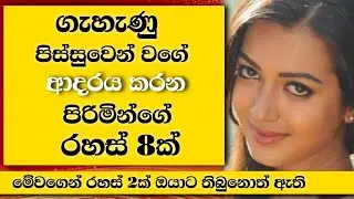 ගැහැණු වැඩියෙන්ම ආලේ කරන්නේ පිරිමියගේ මේ දේට | A Things Women Like About Men EP:65