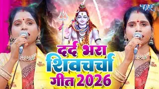 2026 का दर्द भरा शिव चर्चा | Shiv Charcha Geet 2026 | Shiv Charcha Bhajan |Shiv Charcha Geet Nonstop