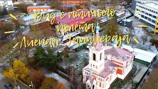 Вид с птичьего полёта - Лиепая, район Jaunliepāja