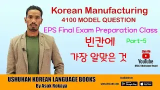 EPS Final Exam Preparation Class 빈칸에 가장 알맞은 것 ||UKLC Korean Language Class|| @2080 Part-5
