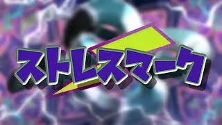 【AI楽曲】ストレスマーク