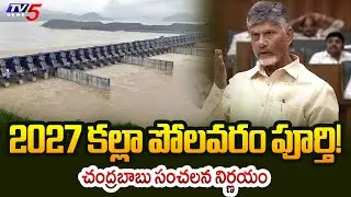 CM Chandrababu Naidu Says Polavaram Project will Completed in 2027 | AP Assembly | TV5 News
