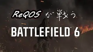 【FPS】 ReQOSの「Battlefield 6」 RPKMのマスタリーを上げたい!!