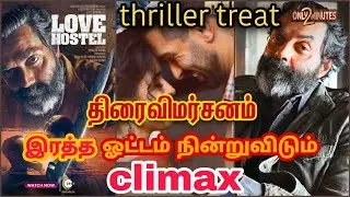 Love Hostel Movie Review | Tamil | Bobby Deol | Sanya Malhothra | Vikrant massey | Shankar Raman