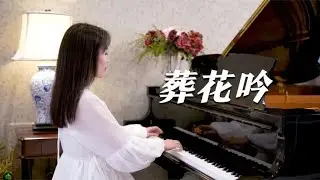 钢琴演奏《葬花吟》，天尽头，何处有香丘？