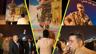 لحظات وصول المعرس ( علي )الى صورة والده الشهيد حسين عنيد الفوادي الف رحمة ونور ع قبرة /