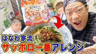 【ママアレンジ】サッポロ一番が担々麺に変身！家族で爆食！【飯テロ】【空腹時閲覧注意】【はなわ家のランチ】