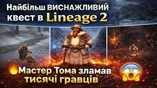 Найбільш ВИСНАЖЛИВИЙ квест в Lineage 2 😱 Мастер Тома зламав тисячі гравців.