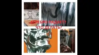 Серебро падает? Что делать?