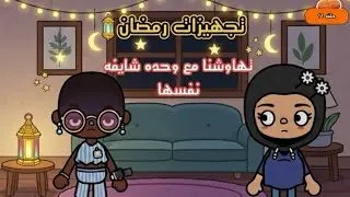 تجهيزات رمضان 🌙🏮 | تضاربنا مع وحده بالسوق🤬 | (الحلقه 11)