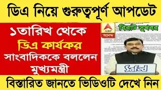West Bengal DA News | DA Hike for Government Employees | DA Latest News Today 