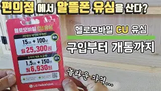 헬로모바일CU유심 LG알뜰폰 구입부터 개통까지