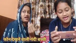 Aaj Ki Peedhi Aur Mobile Phone | Chhoti Bachi Par Adharit Video