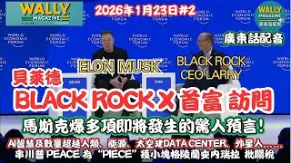 BlackRock CEO 訪問 Elon Musk【廣東話配音】馬斯克達在沃斯多個驚人預言！AI智慧及數量超越人類、太空建Data Center、外星人......批關稅談太陽能