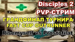 Disciples 2. PvP-турнир 