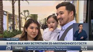 В Mega Silk Way встретили 25-миллионного гостя