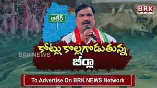 ఇదేం పని బీర్ల ఐలయ్య గారు..! | Beerla Ilaiah | Alair Constituency MLA | Telangana | @brknewsofficial