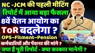 🚨 8वें वेतन आयोग का ToR बदलेगा? 15 Nov की Meeting रिपोर्ट जारी! NC-JCM मीटिंग में OPS पर बड़ा फैसला?