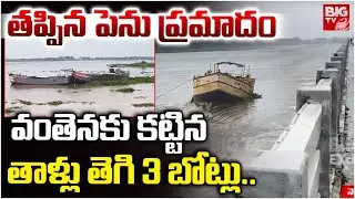 Nellore Rains | పెన్నా వారధికి తప్పిన ప్రమాదం | Nellore Floods | Penna River | BIGTV