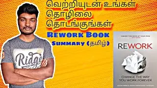 வெற்றியுடன் உங்கள் தொழிலை தொடங்குங்கள்||Rework Book Summary Tamil