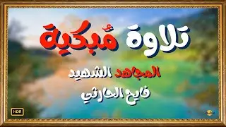 تلاوة مؤثر  -الشهيد فايح الحارثي | خلفية شاشة مريحة