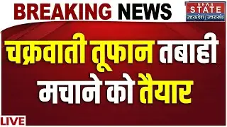 Cyclone Shakti Live Tracker : चक्रवाती तूफान तबाही मचाने को तैयार | IMD Alert | Heavy Rain