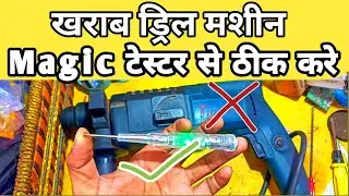 Magic Tester Se Drill Machine Repair | Drill Me Current Check Ka Asaan Tarika | Hindi, the ravi tec
