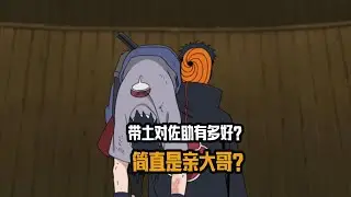 带土对佐助有多好？帮他开眼多次保命，简直是亲大哥？