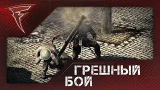 Грешный бой ★ Men of War: Assault Squad 2 #86