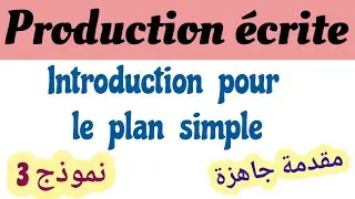 مقدمة جاهزة#نموذج3#Plan simple#production &eacute;crite #1BAC#2BAC#BAC libre كتابة موضوع إنشائي#