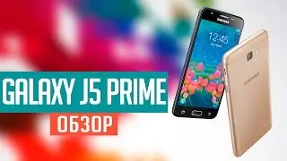 Samsung Galaxy J5 Prime обзор
