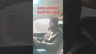 #driving #7 सीटर 5 सीटर चलने में क्या अंतर है
