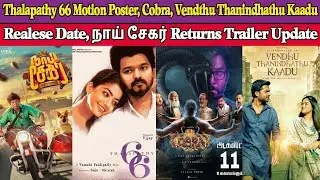 Thalapathy66 Motion Poster, Cobra, Vendthu Thanindhathu Kaadu Realese Date, நாய்சேகர் Returns Update