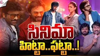Mana Shankara Vara Prasad Garu Movie Review | Chiranjeevi | Anil Ravipudi | Suman TV Vali