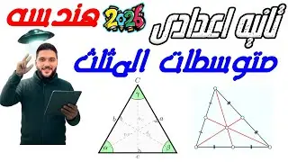 الدرس الرابع هندسة الصف التاني الاعدادي متوسطات المثلث مستر عمرو الهادى | ثانية اعدادي 2026 ترم اول