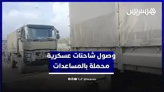 وصول شاحنات عسكرية محملة بالمساعدات للقصر الكبير
