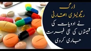 The Drug Regulatory Authority issued a new list of medicine prices
