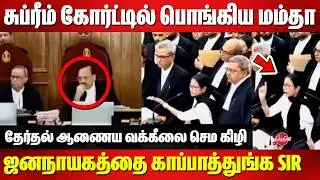 சுப்ரீம் கோர்ட்டில் கொந்தளித்த மம்தா..வாயடைத்து போன நீதிபதி..Mamata Banerjee supereme court argument