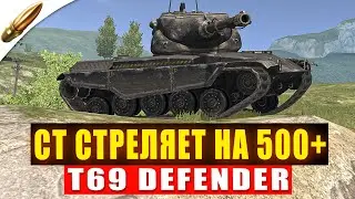 Тест Нового Према с Альфой 500 &mdash; Т69 Защитник в Блиц l Blitz