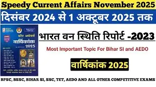 भारत वन स्थिति रिपोर्ट -2023 | Speedy Current Affairs November 2025 | Most Important Topic For Exams