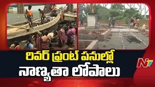 రాజమండ్రి రివర్ ఫ్రంట్ పనుల్లో నాణ్యతా లోపాలు | Rajahmundry Riverfront works | NTV Telugu