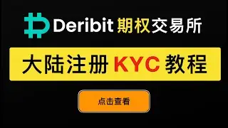 Deribit 期权交易所大陆用户注册KYC的完整教程，比特币期权如何交易的演示