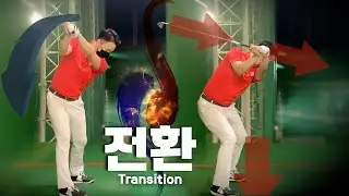 [직딩골프GOLF]전환동작! 과도하게 끌고 내려오는 동작을 상쇄시키는 드릴을 배워봅니다_짐맥클린골프스쿨레슨 30회차