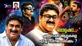 ആളെ പറ്റിച്ച് എത്രനാൾ ജീവിക്കും ബാദുഷേ .....? | Lights Camera Action - Santhivila Dinesh