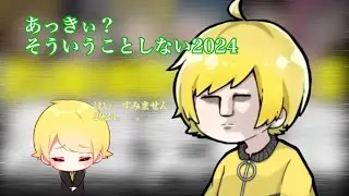 そういうことしない2024【AMPTAK】【文字起こし】
