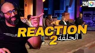 REACTION | شكون غادي يستثمر فمشروعي؟ البرايم الثاني