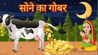 सुनहरी गाय का गोबर | GOLDEN COW DUNG Story | Hindi Moral Stories | Fairy Tales | Hindi Videos