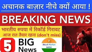 अचानक बाज़ार नीचे क्यों आया 🔴 SHARE MARKET LATEST NEWS TODAY | STOCK MARKET INDIA