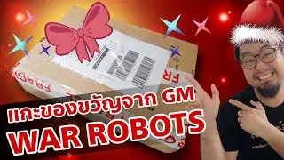 แกะของขวัญจาก GM Gift from Pixonic 2024 War Robots #DMBL #WARROBOTS