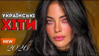 Українські Хіти 2026 🔥 Музика, Яку Не Вимикають